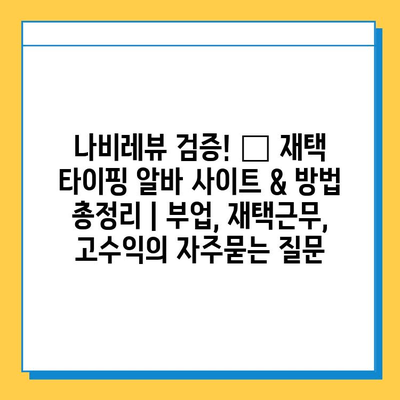 나비레뷰 검증! 💰 재택 타이핑 알바 사이트 & 방법 총정리 | 부업, 재택근무, 고수익