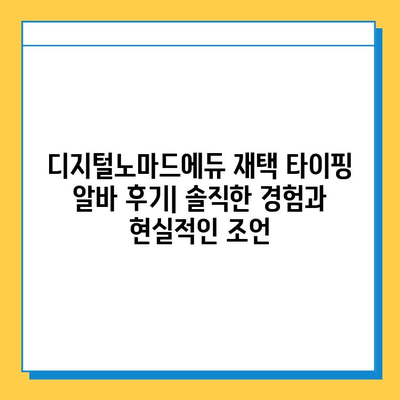 디지털노마드에듀 재택 타이핑 알바 후기| 솔직한 경험과 현실적인 조언 | 디지털노마드, 재택근무, 타이핑 알바, 부업, 후기