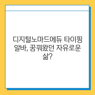 디지털노마드에듀 재택 타이핑 알바 후기| 솔직한 경험과 현실적인 조언 | 디지털노마드, 재택근무, 타이핑 알바, 부업, 후기