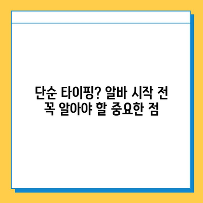 디지털노마드에듀 재택 타이핑 알바 후기| 솔직한 경험과 현실적인 조언 | 디지털노마드, 재택근무, 타이핑 알바, 부업, 후기