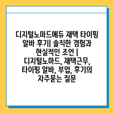 디지털노마드에듀 재택 타이핑 알바 후기| 솔직한 경험과 현실적인 조언 | 디지털노마드, 재택근무, 타이핑 알바, 부업, 후기