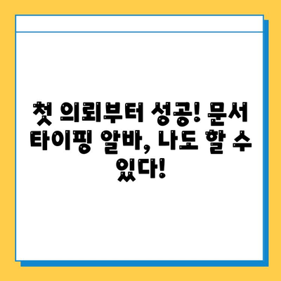 문서 책 타이핑 알바 첫 의뢰 성공기| 꿀팁 대방출 | 문서 타이핑, 알바 후기, 성공 전략