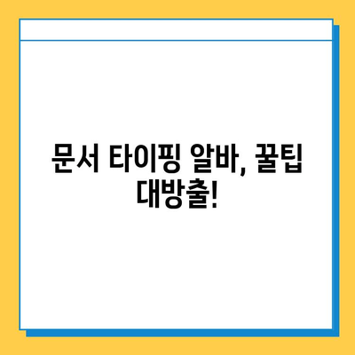 문서 책 타이핑 알바 첫 의뢰 성공기| 꿀팁 대방출 | 문서 타이핑, 알바 후기, 성공 전략