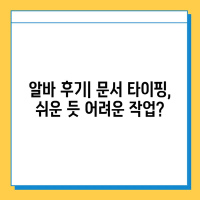 문서 책 타이핑 알바 첫 의뢰 성공기| 꿀팁 대방출 | 문서 타이핑, 알바 후기, 성공 전략