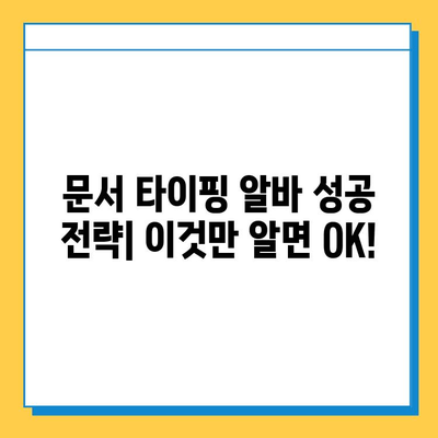 문서 책 타이핑 알바 첫 의뢰 성공기| 꿀팁 대방출 | 문서 타이핑, 알바 후기, 성공 전략