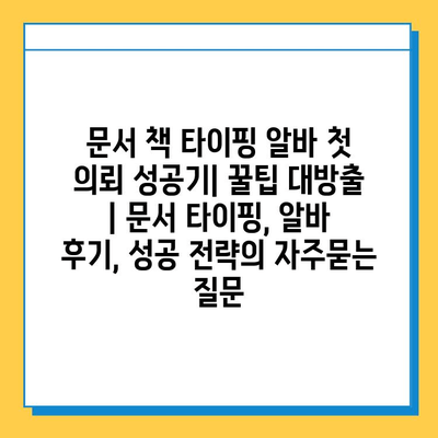 문서 책 타이핑 알바 첫 의뢰 성공기| 꿀팁 대방출 | 문서 타이핑, 알바 후기, 성공 전략