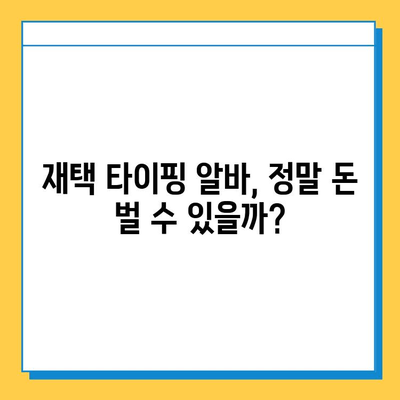 재택 타이핑 알바, 초보가 시작하면? 솔직한 후기 공개 | 재택근무, 부업, 후기, 알바, 꿀팁, 정보