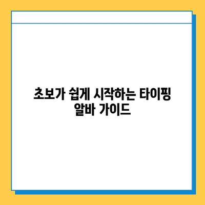 재택 타이핑 알바, 초보가 시작하면? 솔직한 후기 공개 | 재택근무, 부업, 후기, 알바, 꿀팁, 정보