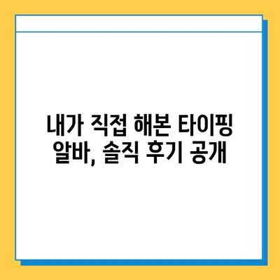 재택 타이핑 알바, 초보가 시작하면? 솔직한 후기 공개 | 재택근무, 부업, 후기, 알바, 꿀팁, 정보