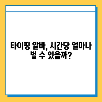 재택 타이핑 알바, 초보가 시작하면? 솔직한 후기 공개 | 재택근무, 부업, 후기, 알바, 꿀팁, 정보