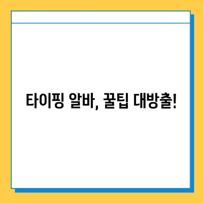 재택 타이핑 알바, 초보가 시작하면? 솔직한 후기 공개 | 재택근무, 부업, 후기, 알바, 꿀팁, 정보