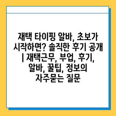 재택 타이핑 알바, 초보가 시작하면? 솔직한 후기 공개 | 재택근무, 부업, 후기, 알바, 꿀팁, 정보