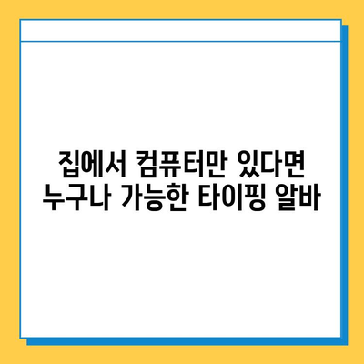 타이핑 알바로 빠르게 돈 벌고 안정적인 수익 창출하기 | 부업, 재택근무, 고수익 팁