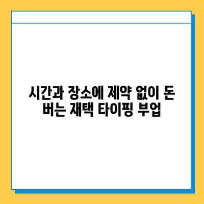 타이핑 알바로 빠르게 돈 벌고 안정적인 수익 창출하기 | 부업, 재택근무, 고수익 팁