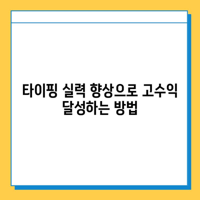 타이핑 알바로 빠르게 돈 벌고 안정적인 수익 창출하기 | 부업, 재택근무, 고수익 팁