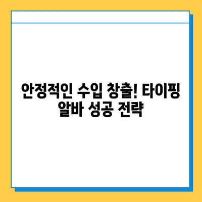 타이핑 알바로 빠르게 돈 벌고 안정적인 수익 창출하기 | 부업, 재택근무, 고수익 팁