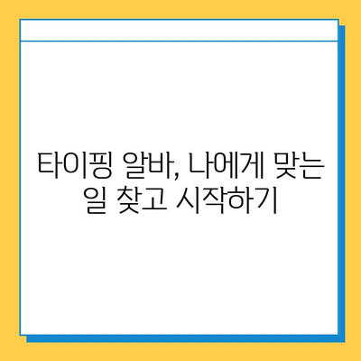 타이핑 알바로 빠르게 돈 벌고 안정적인 수익 창출하기 | 부업, 재택근무, 고수익 팁