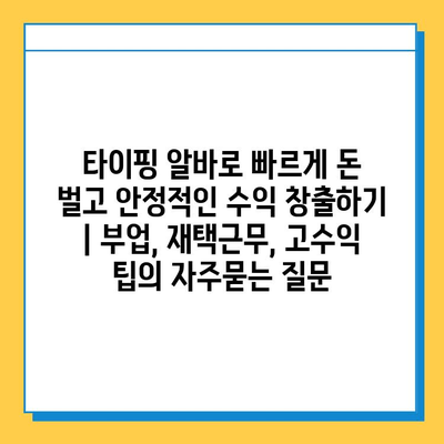 타이핑 알바로 빠르게 돈 벌고 안정적인 수익 창출하기 | 부업, 재택근무, 고수익 팁