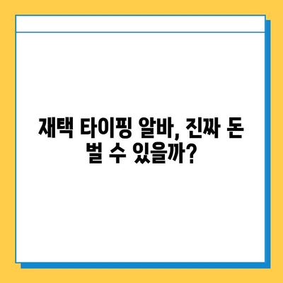 재택 타이핑 알바, 정말 돈 벌 수 있을까? | 실제 후기 & 솔직한 경험 공유