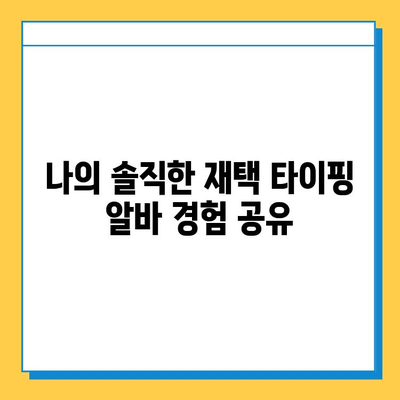 재택 타이핑 알바, 정말 돈 벌 수 있을까? | 실제 후기 & 솔직한 경험 공유