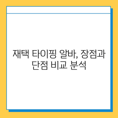 재택 타이핑 알바, 정말 돈 벌 수 있을까? | 실제 후기 & 솔직한 경험 공유