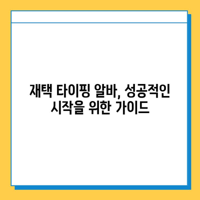 재택 타이핑 알바, 정말 돈 벌 수 있을까? | 실제 후기 & 솔직한 경험 공유