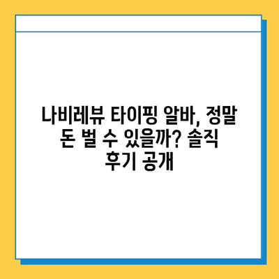 나비레뷰 재택 타이핑 알바 후기 & 참여 방법| 솔직 후기와 꿀팁 대공개 | 재택근무, 부업, 타이핑 알바, 후기, 참여