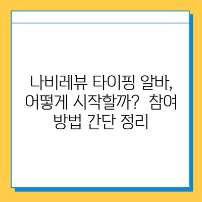 나비레뷰 재택 타이핑 알바 후기 & 참여 방법| 솔직 후기와 꿀팁 대공개 | 재택근무, 부업, 타이핑 알바, 후기, 참여