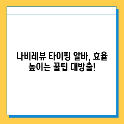 나비레뷰 재택 타이핑 알바 후기 & 참여 방법| 솔직 후기와 꿀팁 대공개 | 재택근무, 부업, 타이핑 알바, 후기, 참여