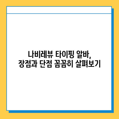 나비레뷰 재택 타이핑 알바 후기 & 참여 방법| 솔직 후기와 꿀팁 대공개 | 재택근무, 부업, 타이핑 알바, 후기, 참여