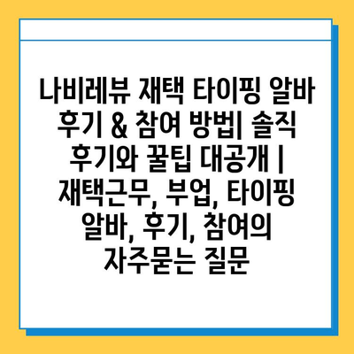 나비레뷰 재택 타이핑 알바 후기 & 참여 방법| 솔직 후기와 꿀팁 대공개 | 재택근무, 부업, 타이핑 알바, 후기, 참여