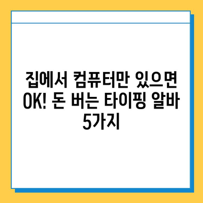 40~50대 전업 주부, 집에서 돈벌기! 딱 맞는 타이핑 알바 5가지 추천 | 재택근무, 부업, 고수익