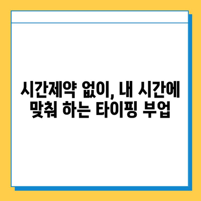 40~50대 전업 주부, 집에서 돈벌기! 딱 맞는 타이핑 알바 5가지 추천 | 재택근무, 부업, 고수익