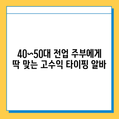 40~50대 전업 주부, 집에서 돈벌기! 딱 맞는 타이핑 알바 5가지 추천 | 재택근무, 부업, 고수익