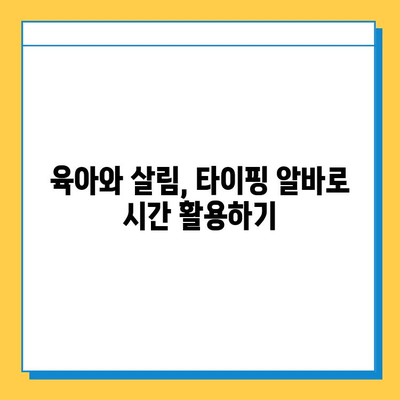 40~50대 전업 주부, 집에서 돈벌기! 딱 맞는 타이핑 알바 5가지 추천 | 재택근무, 부업, 고수익