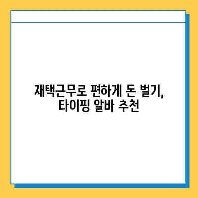 40~50대 전업 주부, 집에서 돈벌기! 딱 맞는 타이핑 알바 5가지 추천 | 재택근무, 부업, 고수익