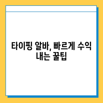 타이핑 알바로 빠르게 수익 창출하고 안착하기| 후기 & 꿀팁 | 타이핑 알바, 재택근무, 부업, 수익, 후기