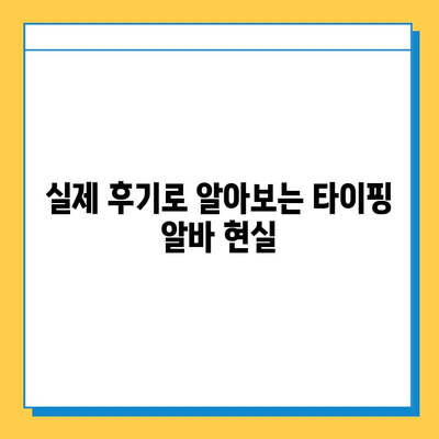 타이핑 알바로 빠르게 수익 창출하고 안착하기| 후기 & 꿀팁 | 타이핑 알바, 재택근무, 부업, 수익, 후기