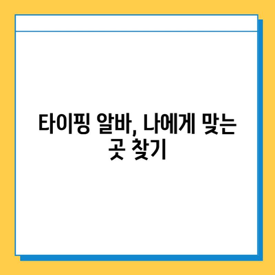 타이핑 알바로 빠르게 수익 창출하고 안착하기| 후기 & 꿀팁 | 타이핑 알바, 재택근무, 부업, 수익, 후기