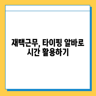 타이핑 알바로 빠르게 수익 창출하고 안착하기| 후기 & 꿀팁 | 타이핑 알바, 재택근무, 부업, 수익, 후기