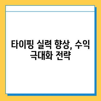 타이핑 알바로 빠르게 수익 창출하고 안착하기| 후기 & 꿀팁 | 타이핑 알바, 재택근무, 부업, 수익, 후기