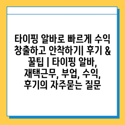 타이핑 알바로 빠르게 수익 창출하고 안착하기| 후기 & 꿀팁 | 타이핑 알바, 재택근무, 부업, 수익, 후기