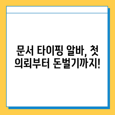 문서 타이핑 알바, 첫 의뢰부터 돈벌기까지! | 문서작업, 부업,  재택알바,  추천