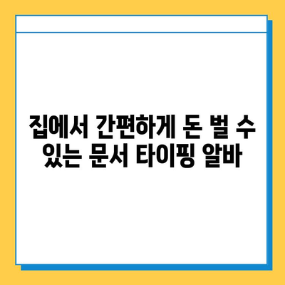 문서 타이핑 알바, 첫 의뢰부터 돈벌기까지! | 문서작업, 부업,  재택알바,  추천