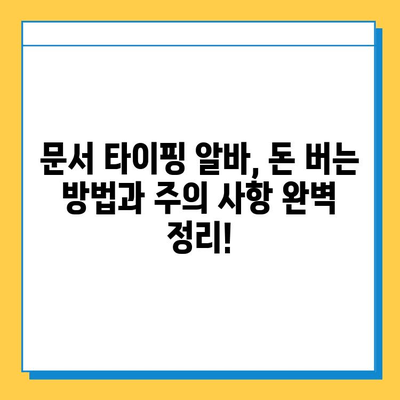 문서 타이핑 알바, 첫 의뢰부터 돈벌기까지! | 문서작업, 부업,  재택알바,  추천