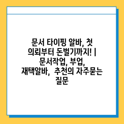 문서 타이핑 알바, 첫 의뢰부터 돈벌기까지! | 문서작업, 부업,  재택알바,  추천