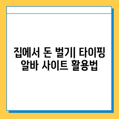 재택 타이핑 알바 사이트 일거리| 참여부터 수익까지 완벽 가이드 | 재택 부업, 타이핑 알바, 온라인 부업, 재택근무