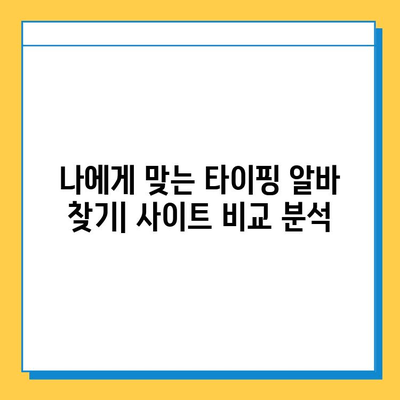 재택 타이핑 알바 사이트 일거리| 참여부터 수익까지 완벽 가이드 | 재택 부업, 타이핑 알바, 온라인 부업, 재택근무