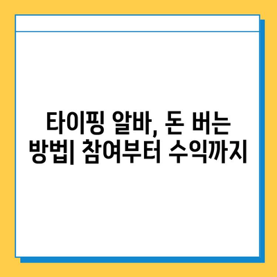 재택 타이핑 알바 사이트 일거리| 참여부터 수익까지 완벽 가이드 | 재택 부업, 타이핑 알바, 온라인 부업, 재택근무