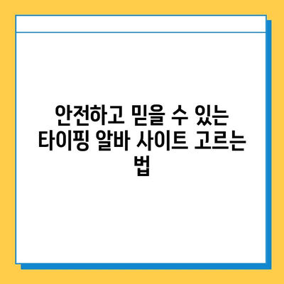 재택 타이핑 알바 사이트 일거리| 참여부터 수익까지 완벽 가이드 | 재택 부업, 타이핑 알바, 온라인 부업, 재택근무